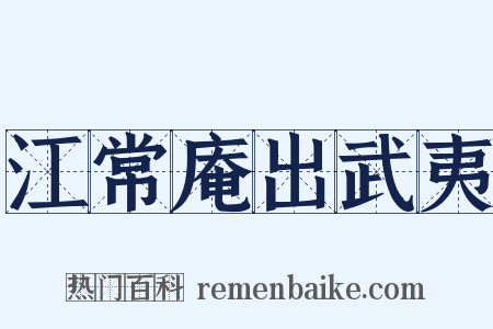 江常庵出武夷是什么意思的图片